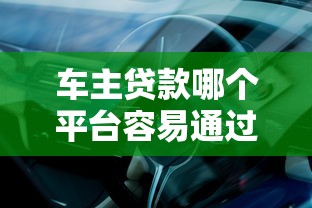 车主贷款哪个平台容易通过？这5个平台审批快、门槛低