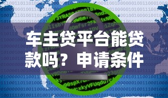车主贷平台能贷款吗？申请条件、风险全解析