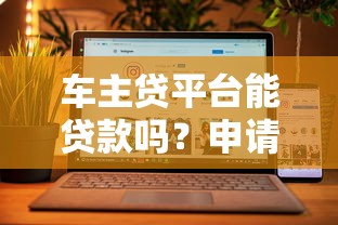 车主贷平台能贷款吗？申请条件、风险全解析