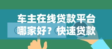 车主在线贷款平台哪家好?快速贷款攻略全解析 车主在线贷款平台哪家好?快速贷款攻略全解析