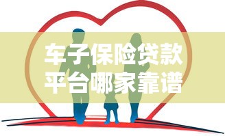 车子保险贷款平台哪家靠谱？2023年最新推荐指南