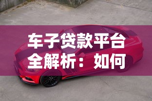 车子贷款平台全解析:如何选择最适合的贷款方案 车子贷款平台全解析:如何选择最适合的贷款方案
