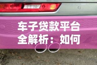 车子贷款平台全解析:如何选择最适合的贷款方案 车子贷款平台全解析:如何选择最适合的贷款方案