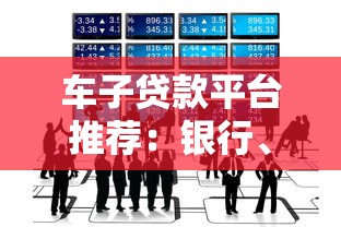 车子贷款平台推荐：银行、汽车金融、网贷哪个更划算？