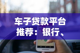 车子贷款平台推荐：银行、汽车金融、网贷哪个更划算？