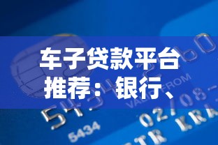 车子贷款平台推荐：银行、汽车金融、网贷哪个更划算？