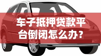 淘宝店家贷款平台推荐：申请条件、流程及注意事项全解析