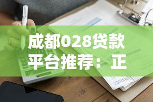 成都028贷款平台推荐：正规靠谱的借款渠道盘点