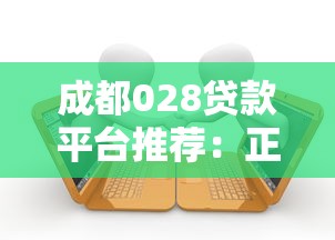 成都028贷款平台推荐：正规靠谱的借款渠道盘点