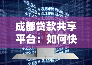 成都贷款共享平台:如何快速匹配最优资金方案 成都贷款共享平台:如何快速匹配最优资金方案