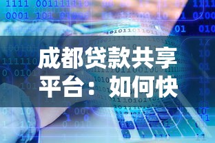 成都贷款共享平台:如何快速匹配最优资金方案 成都贷款共享平台:如何快速匹配最优资金方案