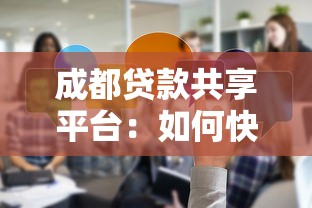 成都贷款共享平台:如何快速匹配最优资金方案 成都贷款共享平台:如何快速匹配最优资金方案