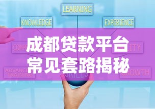 成都贷款平台常见套路揭秘：避坑指南与防骗技巧
