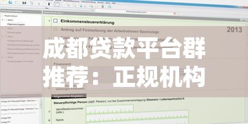 成都贷款平台群推荐：正规机构盘点及申请指南