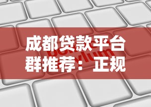 成都贷款平台群推荐：正规机构盘点及申请指南