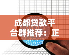 成都贷款平台群推荐：正规机构盘点及申请指南