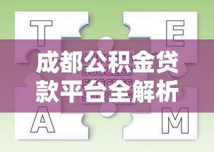 成都公积金贷款平台全解析:申请条件、流程及常见问题 成都公积金贷款平台全解析:申请条件、流程及常见问题