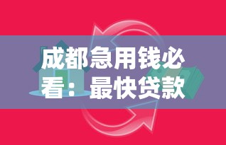 成都急用钱必看:最快贷款平台选择指南 成都急用钱必看:最快贷款平台选择指南