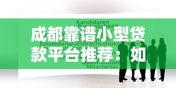成都靠谱小型贷款平台推荐:如何快速申请低息贷款? 成都靠谱小型贷款平台推荐:如何快速申请低息贷款?