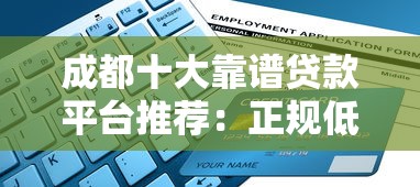 成都十大靠谱贷款平台推荐：正规低息、快速放款指南