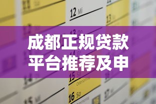成都正规贷款平台推荐及申请全攻略