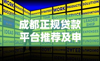 成都正规贷款平台推荐及申请全攻略