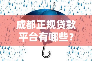成都正规贷款平台有哪些？这5家机构靠谱又安全