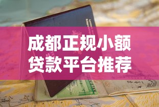 成都正规小额贷款平台推荐及申请避坑指南 成都正规小额贷款平台推荐及申请避坑指南
