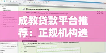 成教贷款平台推荐：正规机构选择与申请攻略