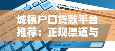城镇户口贷款平台推荐：正规渠道与申请指南
