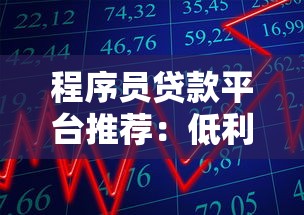 程序员贷款平台推荐：低利率+灵活还款，满足技术人才资金需求