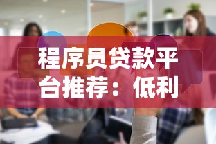 程序员贷款平台推荐：低利率+灵活还款，满足技术人才资金需求