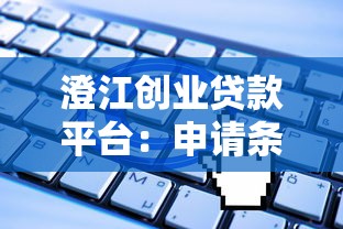 澄江创业贷款平台：申请条件、流程及常见问题解答
