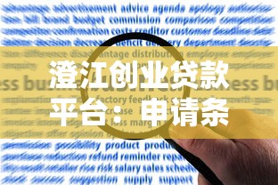 澄江创业贷款平台：申请条件、流程及常见问题解答