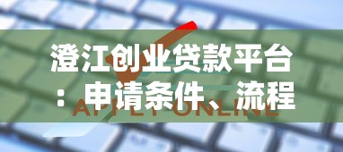 澄江创业贷款平台：申请条件、流程及常见问题解答