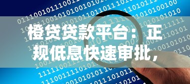 橙贷贷款平台：正规低息快速审批，解决资金难题首选渠道