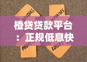 橙贷贷款平台：正规低息快速审批，解决资金难题首选渠道