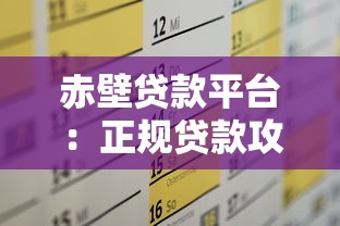 经适房抵押贷款2025年最新政策解读及申请条件全攻略