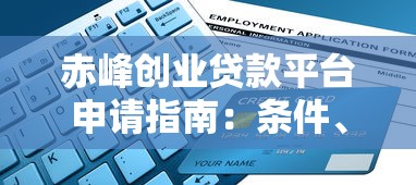赤峰创业贷款平台申请指南：条件、流程与政策全解析