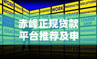 赤峰正规贷款平台推荐及申请全攻略