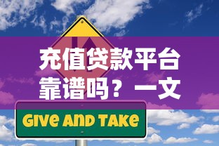 充值贷款平台靠谱吗?一文解析优缺点、风险及正确使用方式 充值贷款平台靠谱吗?一文解析优缺点、风险及正确使用方式