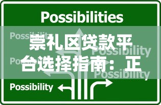 崇礼区贷款平台选择指南：正规渠道与避坑技巧