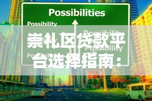 崇礼区贷款平台选择指南：正规渠道与避坑技巧