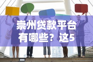 崇州贷款平台有哪些？这5家正规机构靠谱又省心