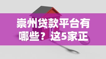 崇州贷款平台有哪些？这5家正规机构靠谱又省心