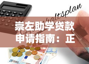 崇左助学贷款申请指南:正规平台与低息政策解析 崇左助学贷款申请指南:正规平台与低息政策解析