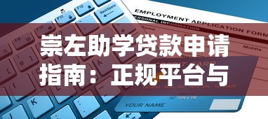 崇左助学贷款申请指南:正规平台与低息政策解析 崇左助学贷款申请指南:正规平台与低息政策解析