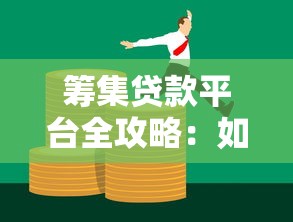 筹集贷款平台全攻略：如何快速获取资金并规避风险