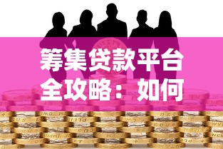 筹集贷款平台全攻略：如何快速获取资金并规避风险