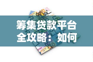 筹集贷款平台全攻略：如何快速获取资金并规避风险